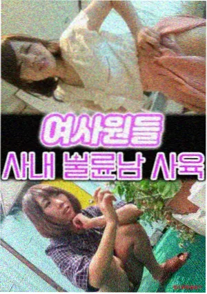 爸爸的新妻子 电影海报 韩国电影推荐